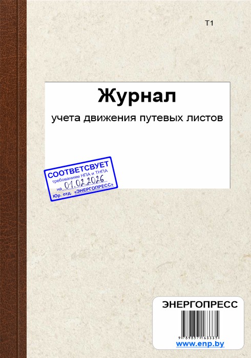 Журнал учета движения путевых листов